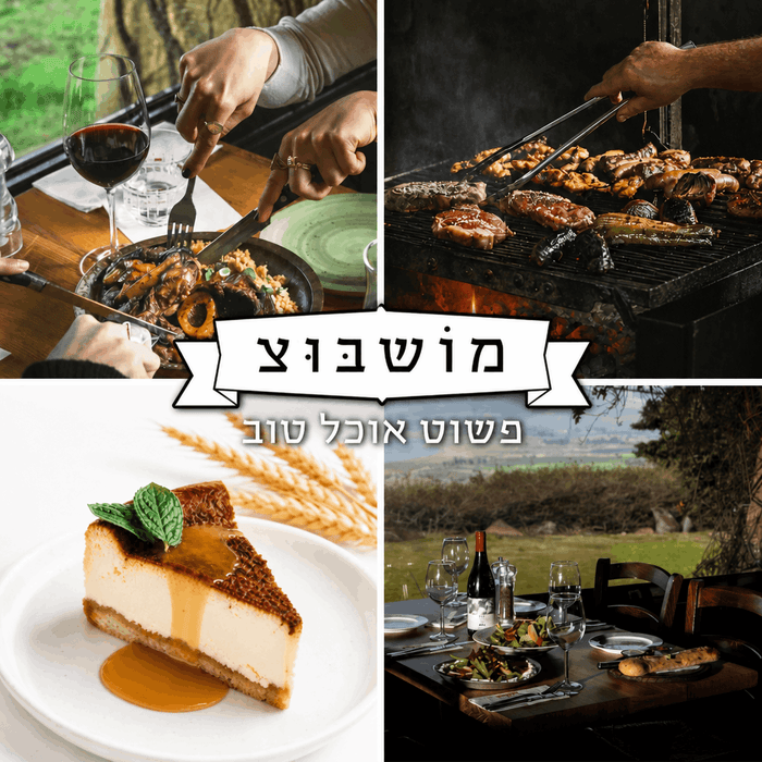 מושבוצ - פשוט אוכל טוב